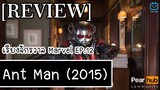 เรียงจักรวาล MARVEL EP.12 [REVIEW] Ant Man (2015)