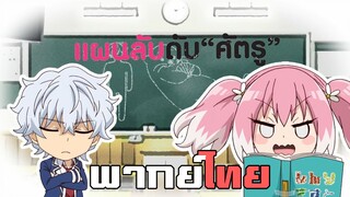 [พากย์ไทย]แบบทดสอบจิตวิทยา มินิอนิเมะ แผนลับดับศัตรู