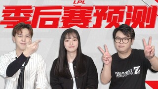 【ช่องเซียน】รอบชิงชนะเลิศระดับโลก S10 ใกล้เข้ามาแล้ว ใครกันแน่ที่จะเป็นตัวแทน LPL ในการแย่งชิงแชมป์ที