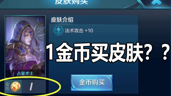 Honor of Kings: You can buy a skin for just 1 gold? What’s this trick this time?