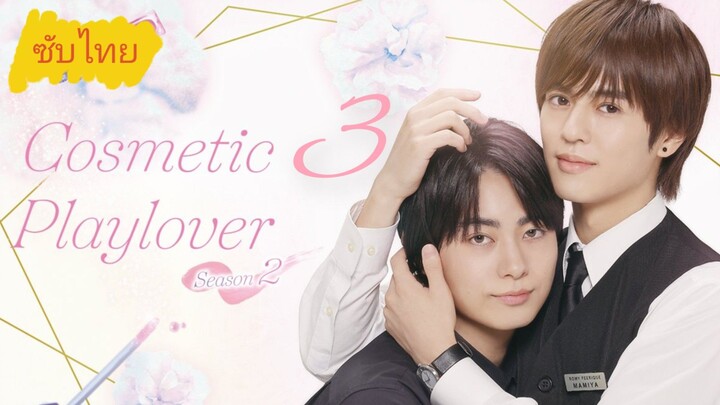 Ɛρ.3 Ƈσƨмεтıc Ƥʟαчʟσνεя SS.2