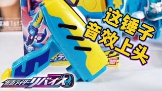 一锤50！假面骑士REVICE DX押印锤/压下就出锤/压个锤子/印章锤/战锤50/奥斯特德鲁锤50全面评测！不要问，你们懂个锤子就行【模玩杂货部】