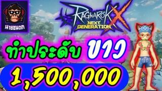 ทำประดับ(ขาว)หมดไป 1,500,000...!!! Ragnarok X Next Generation (ROX)