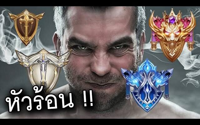 ในเกม (ROV) แรงค์อะไรชวน (หัวร้อน) มากที่สุด !