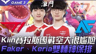 T1 vs AF Kiin, Seraphine dalam pertempuran tim terlihat sangat canggung, Faker dan Keria berdua seba