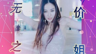 【迪丽热巴】假如热巴跳『无价之姐』纯正舞蹈版