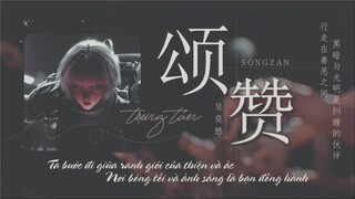【Vietsub || Pinyin】Tụng Tán - Momo Wu「Linh Lung 2 OST」《颂赞》吴莫愁《灵笼第二季》插曲