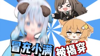 【Muyue Medus】Pretending to be Xiaoman was exposed by Milk Tea