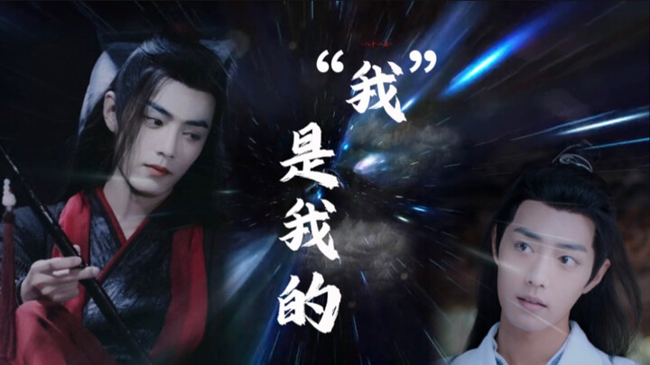 【肖战水仙】“我”是我的大结局｜万千宠爱魏无羡VS美强惨魏婴