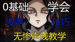 教会你如何拥有无惨的声线 ！