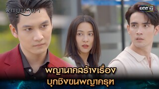 พญานาคสร้างเรื่อง บุกชิงขนพญาครุฑ | Highlight พนมนาคา (รีรัน) Ep.12 | one31 | 15 ก.ค. 67