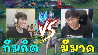 ROV 💥 ตัวใหม่โกงจัด!!! ทีมกิต VS ทีมMemarkz
