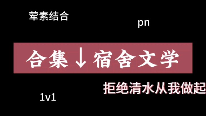 [คอลเลกชัน] วรรณกรรมหอพัก หอพักไห่ถัง เนื้อแน่นแต่ไม่เลี่ยน!