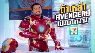 ถ้าเหล่า AVENGERS มาเป็นพนักงานเซเว่น!! - Bie The Ska