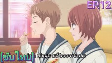 องครักษ์พิทักษ์หวานใจ ตอนที่ 12 [ซับไทย]