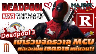 Deadpool​ 3​ ยืนยัน! เรตอาร์​ และเป็นส่วนหนึ่ง​ MCU​ แน่นอน - Major Movie Talk [Short News]