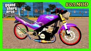 แจกmod วิคเตอร์สีม่วง แต่งสวย เปลี่ยนสีล้อได้ + เสียง ท่าขับ GTA SAN มือถือ mod & PC