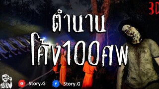 หลอนสตอรี่ ตำนานโค้ง 100 ศพ อนิเมชั่นผี 3D