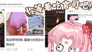 叫你二创 没叫你把主播创世（五）