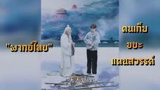 คนเก็บขยะ แดนสวรรค์