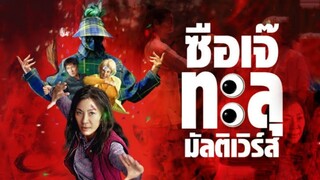 ซือเจ๊ ทะลุมัลติเวิร์ส [2022] พากย์ไทย