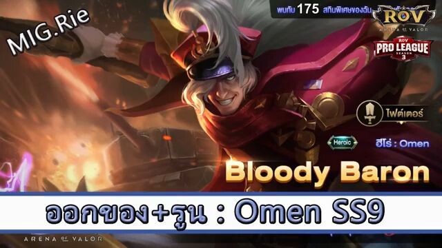 ROV ไกด์  - ออกของ รูน Omen SS9 สูตร MIG.Rie