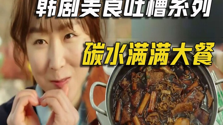 Funny Commentary on Korean Drama “Let’s Eat”: Food Episode 17 – Packed with Carbs!