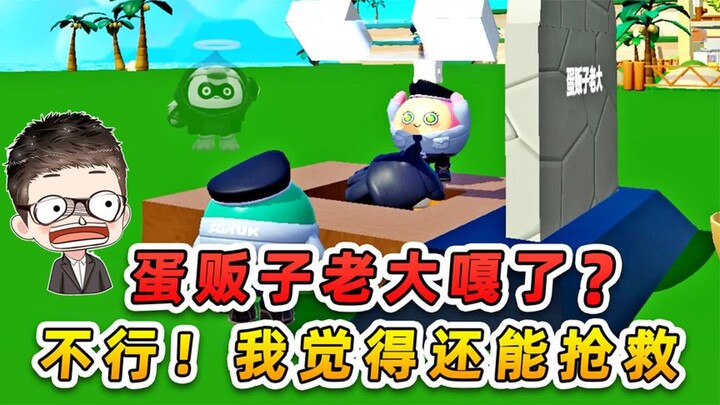 蛋仔派对：蛋贩子老大嘎了，不行不行，我觉得他还能抢救！