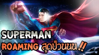RoV : Superman โรมมิ่งสุดป่วน ชนทั้งเกมผลักทุกเลน !