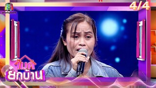 ไมค์ยกบ้าน | บ้านลูกรักลูกชัง - บ้านลิเกเกินร้อย | 14 มิ.ย. 67 [4/4]