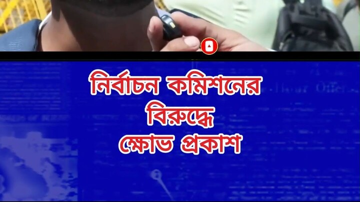 নির্বাচন কমিশনের বিরুদ্ধে ক্ষোভ প্রকাশ