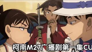 [Chinese subtitles] Conan, Heiji, Kid/Shinami's little "quirks" during the post-recording of M27