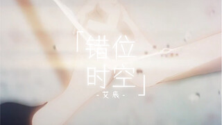 艾辰——【错位时空】