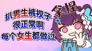 【虹晓音】当街扒男生裤衩？哪个女生没干过啊？很正常啦～