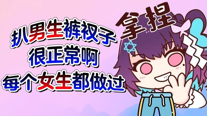 【虹晓音】当街扒男生裤衩？哪个女生没干过啊？很正常啦～