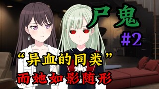 【Mygox颂乐人偶/尸鬼二创】《异血的同类》