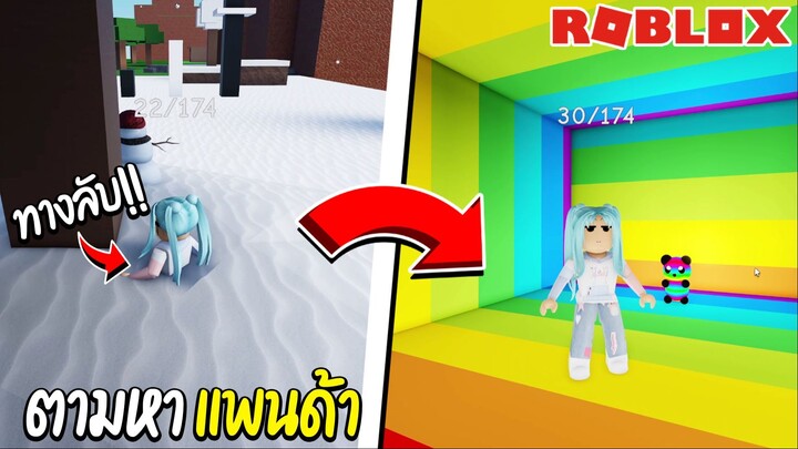 Roblox ตามหาแพนด้าที่ซ่อนอยู๋ในที่ต่างๆ