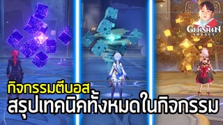 Genshin Impact สรุปเทคนิคทั้งหมดในกิจกรรมบทแห่งซิมโฟนี (หมดเขต 31 ม.ค. 2021)