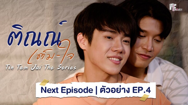 Next Episode EP.4 | ติณณ์เต็มใจ (Tin Tem Jai The Series) | (ENG SUB)