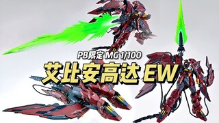 【万代】PB限定 MG 1/100 艾比安高达 EW