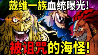 【海贼王】戴维一族血统曝光！章鱼人是真的！圣地巨大草帽是戴维琼斯的！
