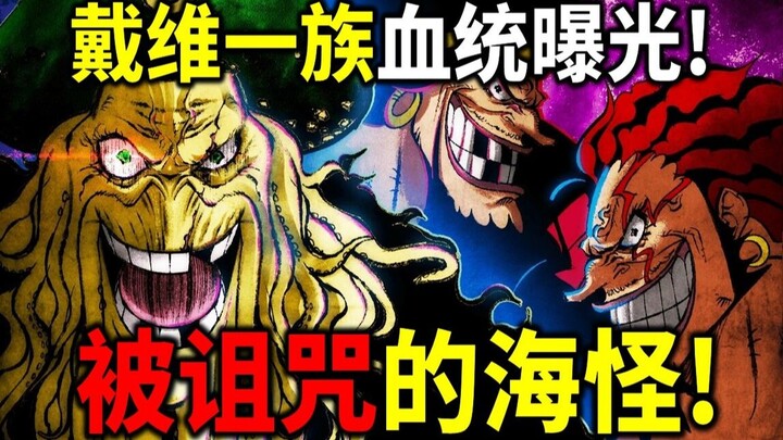 【海贼王】戴维一族血统曝光！章鱼人是真的！圣地巨大草帽是戴维琼斯的！