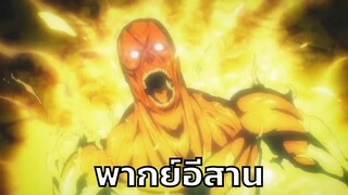 [พากย์อีสาน] ผ่าพิภพไททัน ตอน ไททันค้อนสงครามปรากฏตัว