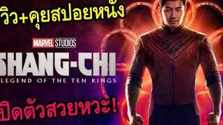 รีวิว+คุยสปอยหนัง Shang-Chi and the Legend of the Ten Rings l ชาง-ชี