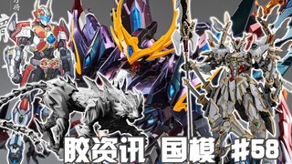 【胶资讯 国模】12/5~11新胶资讯，换色的藏道青龙，魔改的响指刑天~还有座着蜘蛛的萝莉机娘~