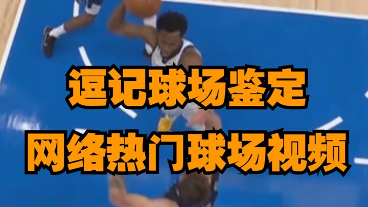 Penilaian di lapangan oleh Douji, mengenai keputusan wasit terkait dunk tiga angka Wiggins atas Donc