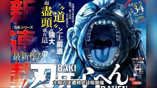 《刃牙》第六部漫画开始连载，刃牙史诗级加强，主角杰克咬道登场！
