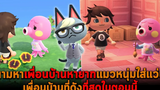ตามหาเพื่อนบ้านหายากแมวหนุ่มใส่แว่น เพื่อนบ้านที่ดังที่สุดในตอนนี้ Animal Crossing