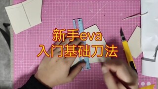 新手eva入门刀法