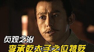 太子李承乾争夺皇位失败，李世民痛心不已，将他被贬为平民